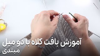 آموزش بافت کلاه با دو میل (مبتدی)