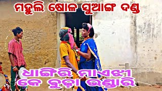 ମହୁଲି ପାଏଁନ ଦଣ୍ଡ /// ବୁଢ଼ା ଭଣ୍ଡାରି କେ ଟୁକେଲ ମାଏଝୀ