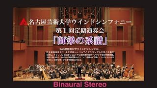 名古屋芸術大学ウィンドシンフォニー 第1回定期演奏会「師弟の系譜」バイノーラルステレオ