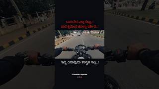 ಇದು ಸತ್ಯ...👍🙂 #explore #viralvideo #kannadashorts #lifequotes #quotes #shorts #youtubeshorts