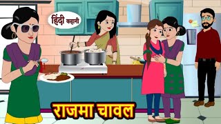 राजमा चावल | Rajma chawal | Hindi kahaniya | Hindi moral stories |