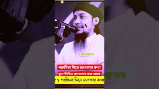 পরকীয়ানের চমৎকার কথা #shortsvideo #unfrezzmyaccount #shortsvideo #abutaha #videoviral