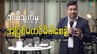 သင်ဘယ်သူ့ကိုမှ အပြစ်မတင်မိပါစေနဲ့ | David Lah