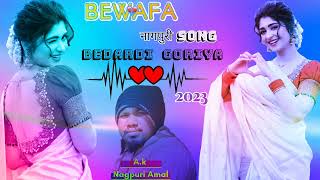 Are Aa💔 Bedardi? Goriya 💔💔 Jain le💔 Mor 💔 Dil Kar Dardiya  ,, ### Nagpuri  Bewafa  Song ,...........