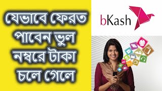 যেভাবে ফেরত পাবেন ভুল নম্বরে টাকা চলে গেলে | bKash Send Money/Cash Out to Wrong Number