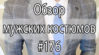 Обзор мужских костюмов #176