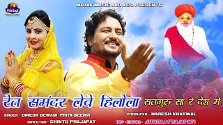 रेत समंदर लेवे हिलोला | Jeteshwar Mahima - दिनेश देवासी,प्रिया सीरवी कि आवाज मे |Mahak Music