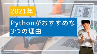 2021年！教養として学ぶなら、Pythonがおすすめな3つの理由