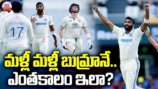 మళ్లీ మళ్లీ బుమ్రానే.. ఎంతకాలం ఇలా? | Jasprit Bumrah Record Spell On Boarder Gavaskar Trophy | ABN