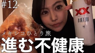 【メキシコひとり旅Vlog】旅も終盤、帰国の準備が難易度高め【不健康な食事を添えて】