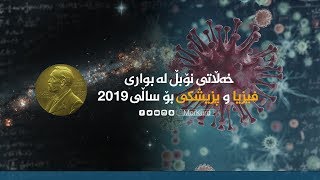 خەڵاتی نۆبڵ لە بواری فیزیا و پزیشکی بۆ ساڵی 2019