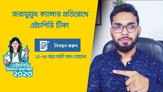 জরায়ুমুখ ক্যান্সার প্রতিরোধ টিকা নিবন্ধন। Vaxepi