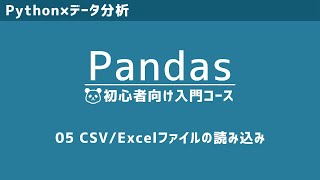 Pandas入門⑤ | 3パターンで解説！CSV・Excelファイルの読み込み方法