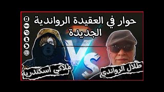 هيستريا الضحك في حوار مع طلال الرواندي الذي يدعو الي الدين الرواندي الجديد 😂😂