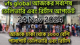 vfs global থেকে আজকের পাসপোর্ট ডেলিভারি এবং রির্টান আপডেট | ইতালি ভিসা আপডেট / vfs italy visa update