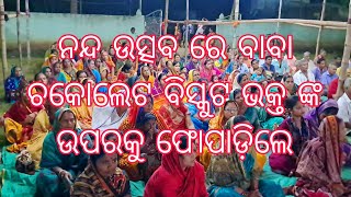 NANDA KI ANANDA KI JAY KANHEYA LAAL KI 🙏ନନ୍ଦ ଉତ୍ସବ ରେ ବାବା ଚକୋଲେଟ ବିସ୍କୁଟ ଫୋପାଡ଼ିଲେ ଭକ୍ତ ଙ୍କ ପାଇଁ