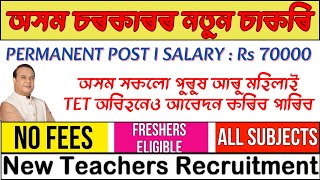 Assam Government Jobs 2024 ✅| Assam Vacancy2024 |Teacher's  Recruitment 2024 I অসম চৰকাৰৰ নতুন চাকৰি