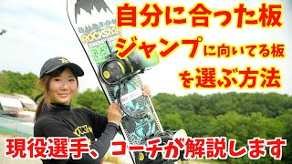 自分に合ったスノーボード  【ジャンプ、オフトレに向いてる】スノーボードを選ぶ方法！【岩渕レイラ】