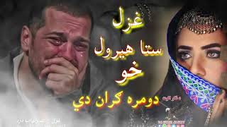 ستا هیرول خو دومره ګران دي چي بس مه یی وایا||Very sad pashto Shairi||Pashto sad ghazal2024#love