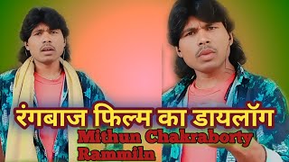 रंगबाज फिल्म का डायलॉगmithun chakraborty movies full #Rammiln hau too mithun chakraborty  Dailaag