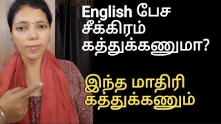 QUICK WAY TO LEARN ENGLISH | Spoken English through Tamil