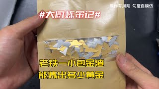 老铁一小包金渣，能炼出多少黄金？