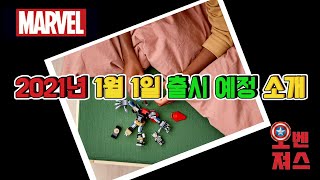 [레고 마블] LEGO MECH ARMOR Series 2021 (2021 레고신제품)