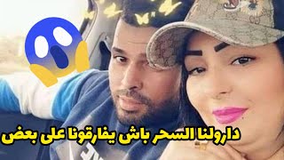 وردة شارلومانتي تسامح زوجها جمال 😮"راجلي سحروه  عليا" ما كانش العهدة السادسة warda charlomanti