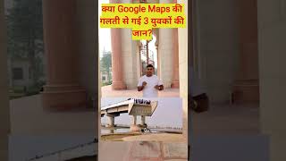 क्या Google Maps की गलती से गई 3 युवकों की जान?#update #googlemaps #