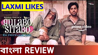 Gulabo Sitabo Review || Gulabo Sitabo Bangla Review || বাংলা রিভিউ || Amazon Prime Latest Movie