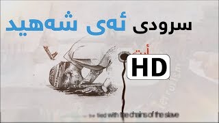 سرودی - ئەی شەھید - HD