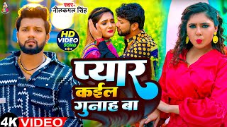 #Video | प्यार कईल गुनाह बा | Pyar Kail Gunaah Ba | #Neelkamal Singh | Bhojpuri Sad Song 2024