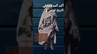 أكبر السرقات في تاريخ تونس 2