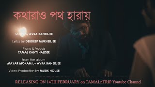 KATHARAO PATH HARAE - কথারাও পথ হারায় - Teaser | Music -Avra Banerjee | Mayar Mokam |