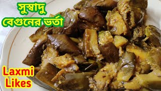 টক ঝাল মিষ্টি বেগুনের ভর্তা  🤤 Begun Vorta || Begun Vorta Recipe in Bengali