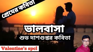 Valentin's Day Poem in Bengali | ভালবাসা | Subho Dasgupta Kobita |Premer kobita|Valentine Day Status