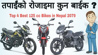 १२५ सि सि का चार राम्रा बाईकहरु, Best 125 cc Bikes in Nepal 2022, Tvs, Bajaj, Honda, Hero, Bikes