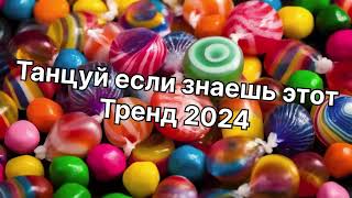 Танцуй если знаешь этот тренд 2️⃣0️⃣2️⃣4️⃣года 🤙🏻✌️🦄🌈