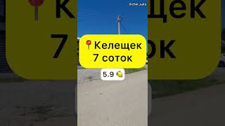 Келещек | 7 соток