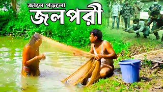 জালে পড়লো জলপরী বাংলা ফানি ভিডিও | New Funny Video Jol Pori | জলপরী