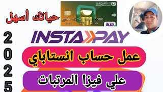 اسهل طريقه لعمل حساب انستاباي وربط اي فيزا عليه حتي لو فيزا المرتبات الخاصه بيكم انستاباي حياتك أسهل