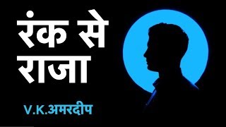 रंक से राजा Testimony by V.K. Amardeep