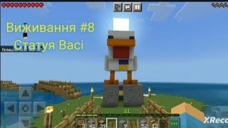 🇺🇦виживання #8 Статуя Васі