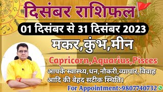 दिसंबर महीने का राशिफल और उपाय:मकर,कुंभ,मीन|CAPRICORN,AQUARIUS,PISCES-MONTHLY DECEMBER RASHIFAL