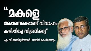 ''മകളെ അപ്പനെക്കൊണ്ട് വിവാഹം കഴിപ്പിച്ചേ വിശ്രമിക്കു'' .. │ANIL KODITHOTTAM│©IBT MEDIA