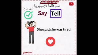 الفرق بين say و tell في اللغة الانجليزية👌❤