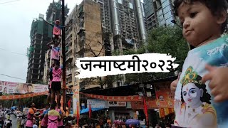 Janmashtami 2023 || जन्माष्टमी २०२३