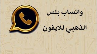 تحميل واتساب بلس الذهبي للايفون