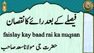 faislay kay baad rai ka nuqsan فیصلےکےبعدرائےکانقصان hazrat ji maulana saad sahab