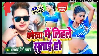 अवधेश प्रेमी _2022_न्यू भोजपुरी_ कोरबा में लिहिले सुताई  | korba me lihle sutai_hard dj bhushan